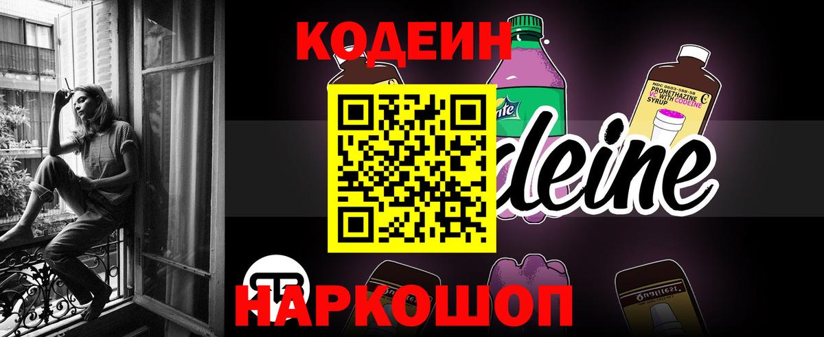 Кодеин Purple Drank  Вход с VPN  Кодеиновый сироп Lean напиток Lean (лин)  Волгоград 